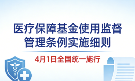 〈医疗保障基金使用监督管理条例实施细则〉4月1日全国统一施行 〈医疗保障基金使用监督管理条例实施细则〉4月1日全国统一施行