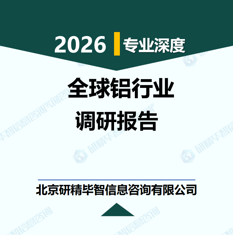 2026-2030年全球铝行业价格逻辑与投资机会研究报告