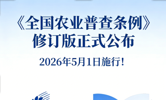 2026年5月1日施行!《全国农业普查条例》修订版正式公布 2026年5月1日施行!《全国农业普查条例》修订版正式公布
