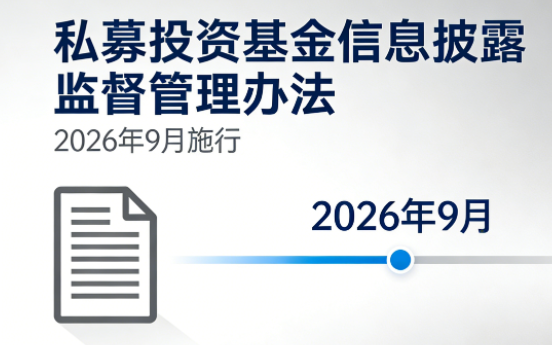 监管加码!私募投资基金信息披露监督管理办法2026年9月施行 监管加码!私募投资基金信息披露监督管理办法2026年9月施行