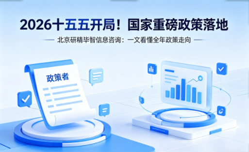 2026十五五开局！国家重磅政策落地，一文看懂全年政策走向