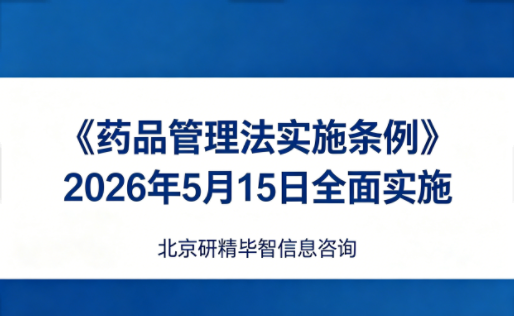 全链条严监管创新驱动新征程&mdash;&mdash;《药品管理法实施条例》2026年5月15日全面实施