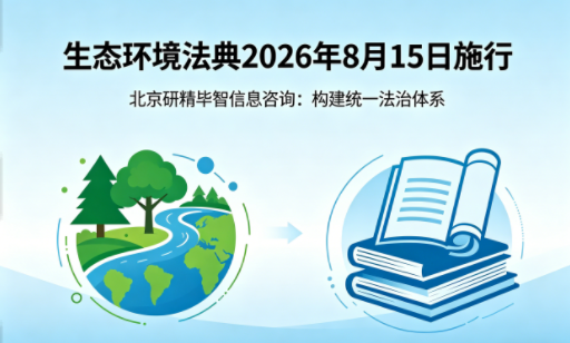 生态环境法典2026年8月施行:构建统一法治体系,护航全国生态治理现代化 生态环境法典2026年8月施行:构建统一法治体系,护航全国生态治理现代化