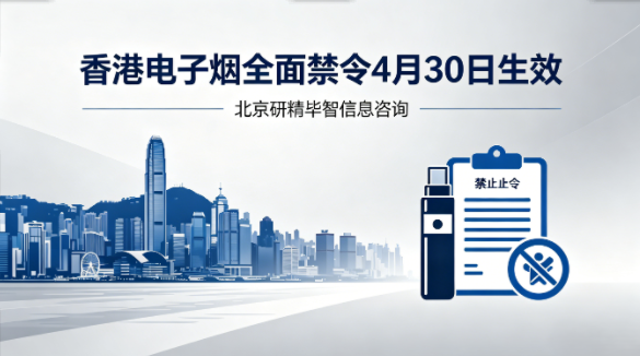 香港电子烟全面禁令4月30日生效，全境实施&ldquo;三禁&rdquo;管控​