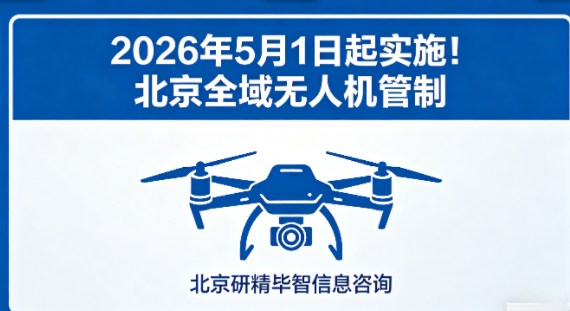 5月1日起实施！北京全域无人机管制，所有飞行必须先审批