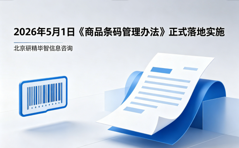 商品条码监管新规落地：取消印刷资质、免除进货查验义务