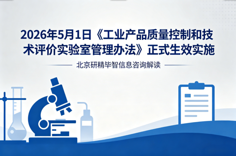 强化质量管控监管，工业实验室管理新规即将全面落地