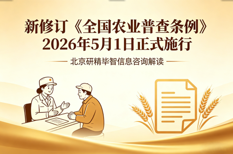 农业普查条例迎来修订，数字化赋能乡村全域统计工作