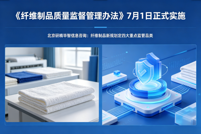 7月1日正式实施！纤维制品新规划定四大重点监管品类