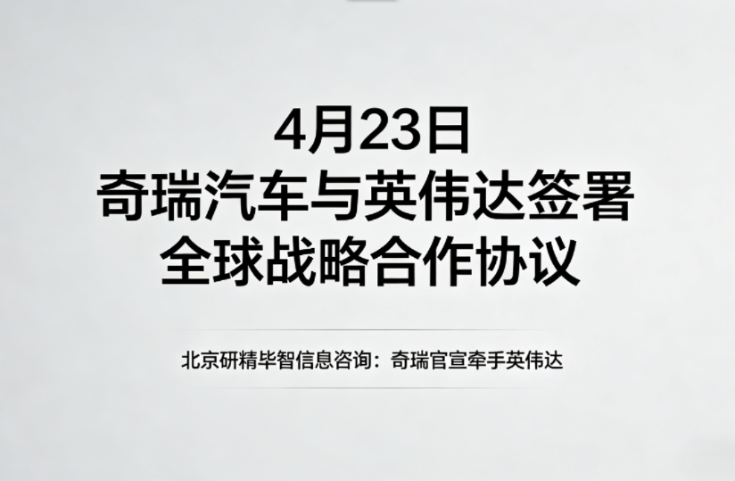 奇瑞官宣牵手英伟达：布局物理AI生态，车企智能化转型再提速