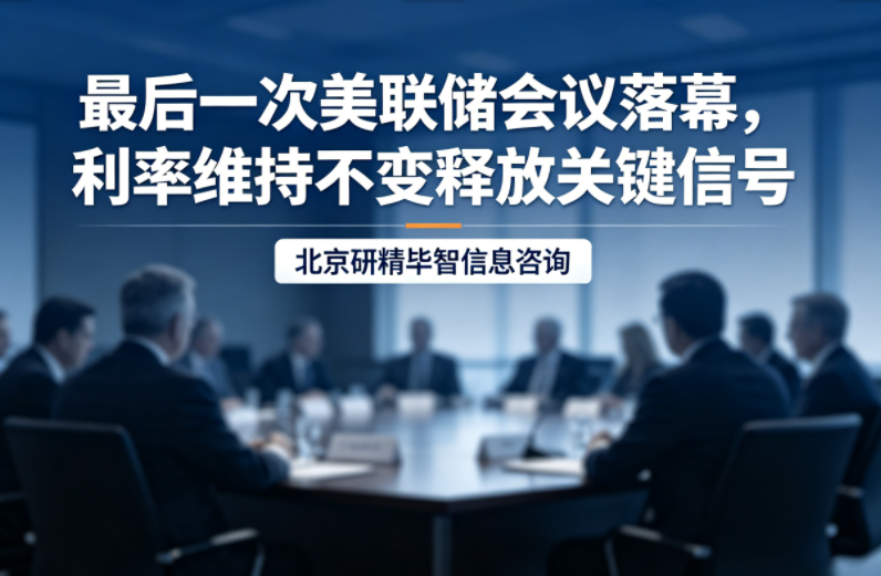 鲍威尔最后一次美联储会议落幕，利率维持不变释放政策信号​