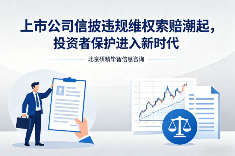 上市公司信披违规维权索赔潮起，投资者保护力度持续升级​