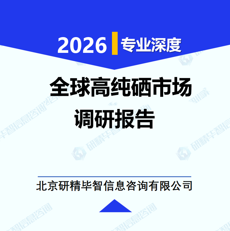 全球高纯硒市场调研报告