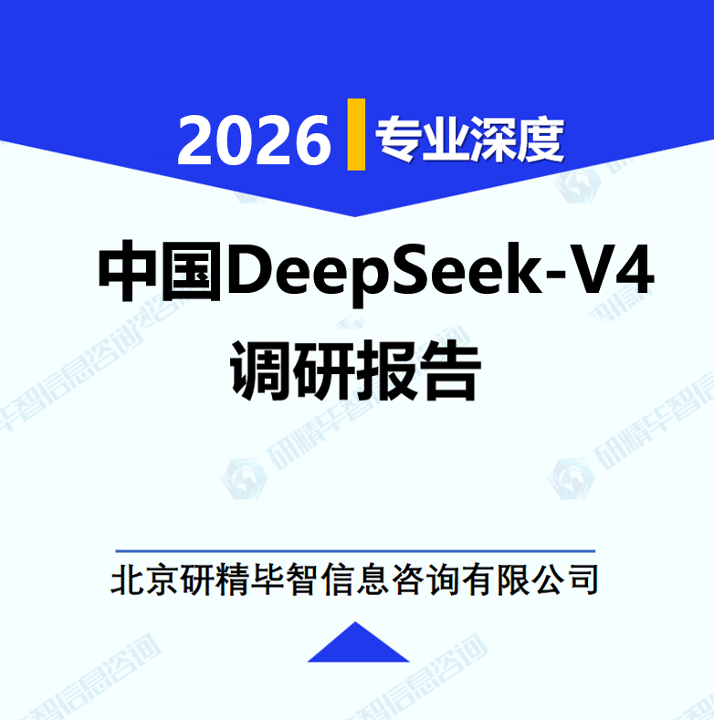中国DeepSeek‑V4行业调研报告