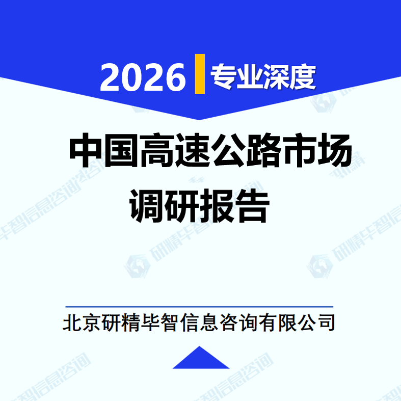 中国高速公路市场调研报告
