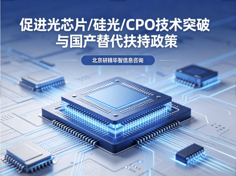 关于加快高速光通信产业高质量发展支撑AI算力强国建设的指导意见