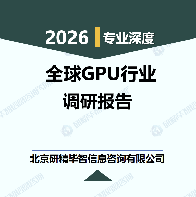 2026-2030年全球GPU产业趋势、竞争博弈与投资路径研究报告
