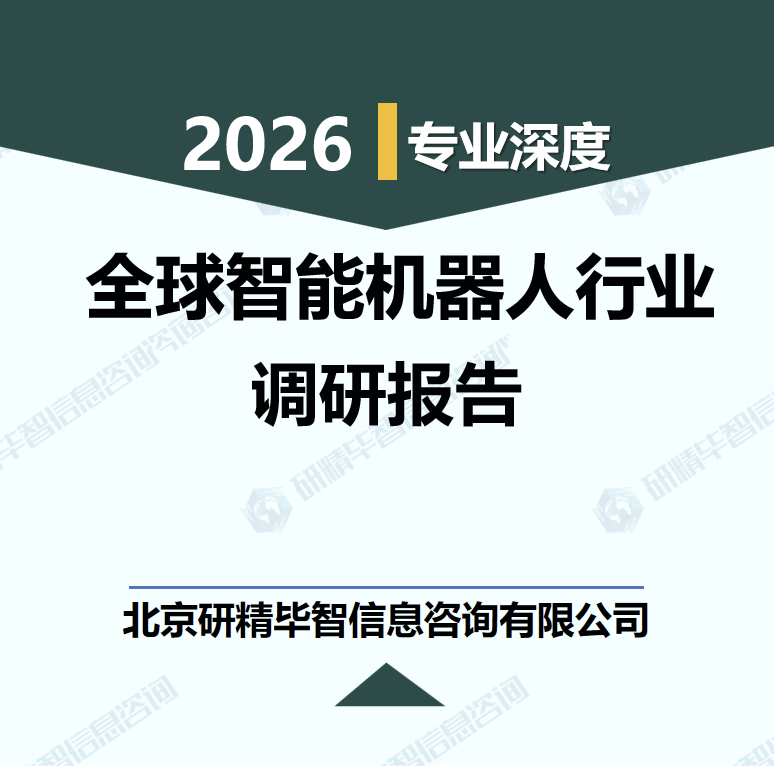 2026年全球智能机器人行业发展现状与投资机会研究报告
