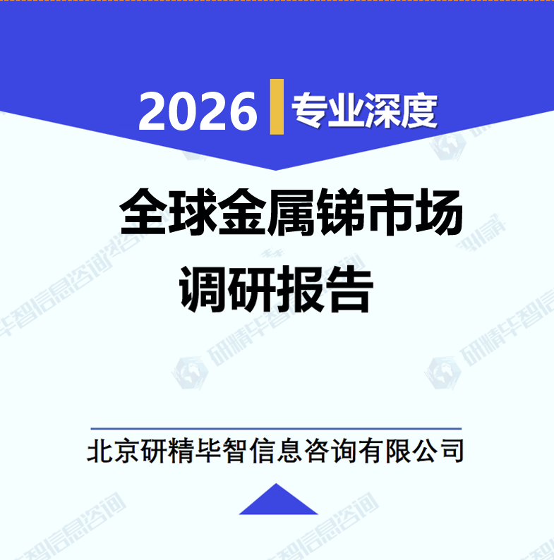 全球金属锑市场调研报告