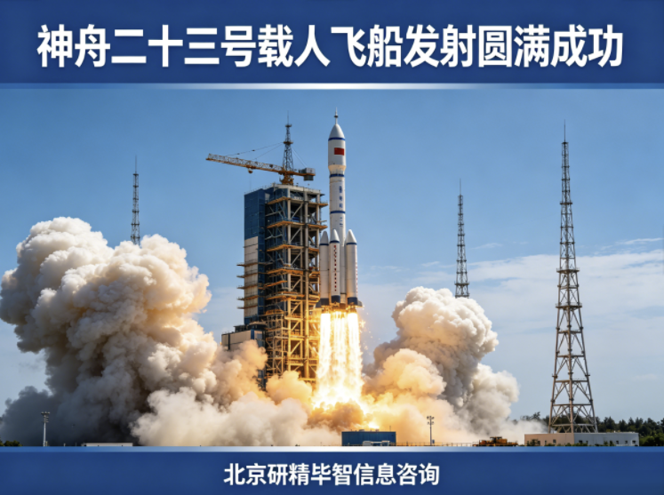 神舟二十三号发射圆满成功，载人航天工程迈入新阶段