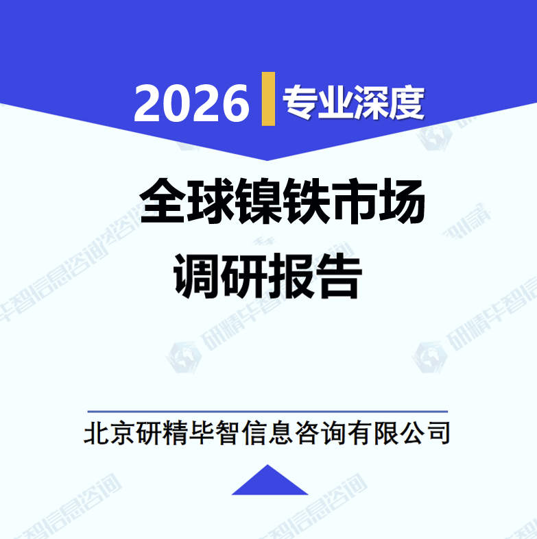 全球镍铁市场调研报告