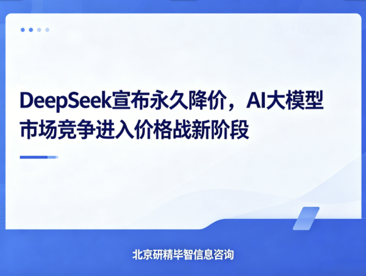DeepSeek宣布永久降价，AI大模型市场竞争进入价格战新阶段