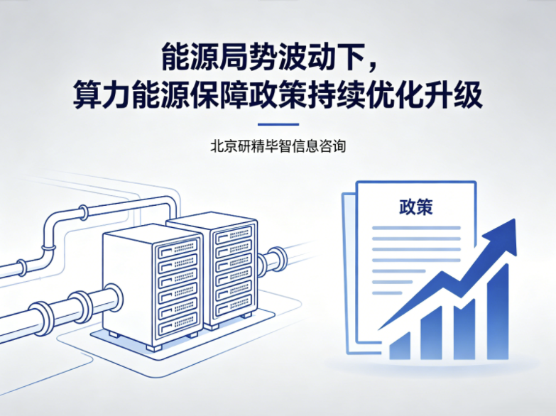国际能源局势波动,国内算力能源保障政策持续迭代完善 国际能源局势波动,国内算力能源保障政策持续迭代完善