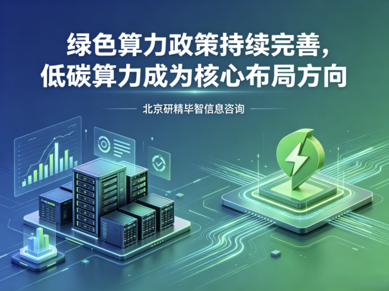绿色算力政策体系持续完善，低碳算力项目成产业布局核心方向