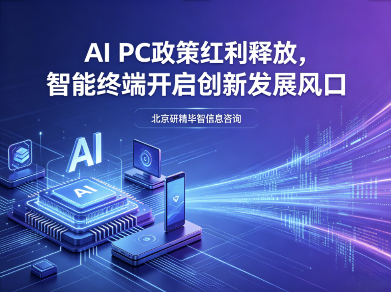 AIPC产业政策红利持续释放,终端智能硬件迎来创新发展风口 AIPC产业政策红利持续释放,终端智能硬件迎来创新发展风口