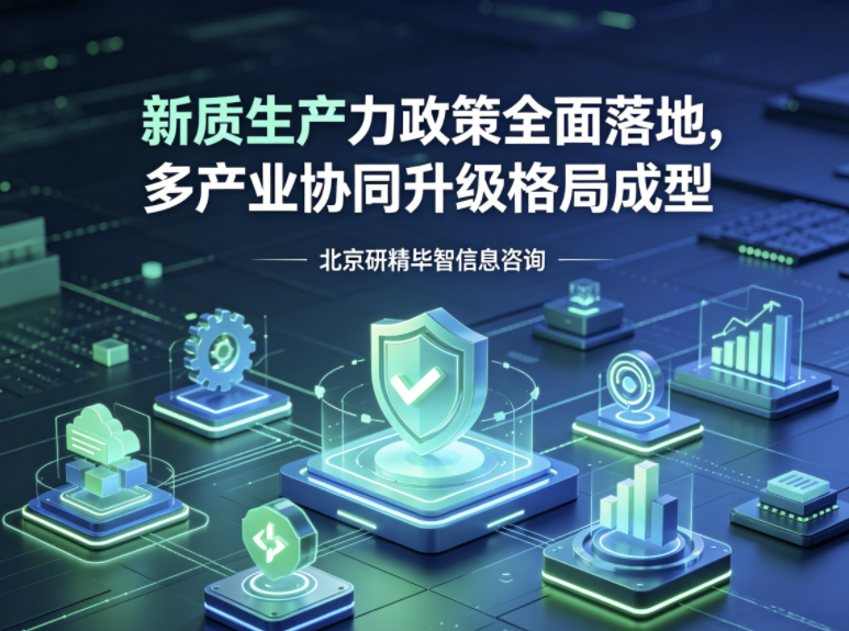 新质生产力政策全面落地,多赛道产业迎来协同升级新格局 新质生产力政策全面落地,多赛道产业迎来协同升级新格局