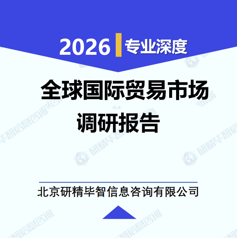 全球国际贸易市场调研报告