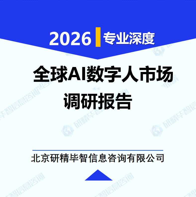全球AI数字人市场调研报告