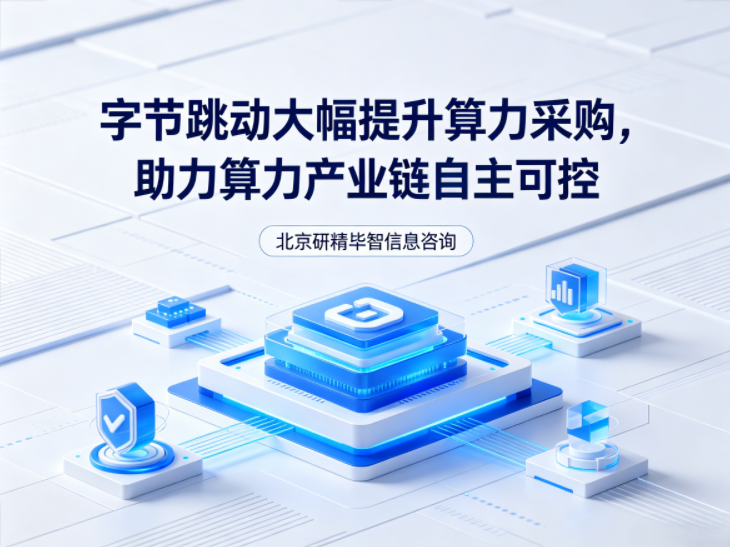 字节跳动AI开支大幅提升，国产算力采购获政策导向支持