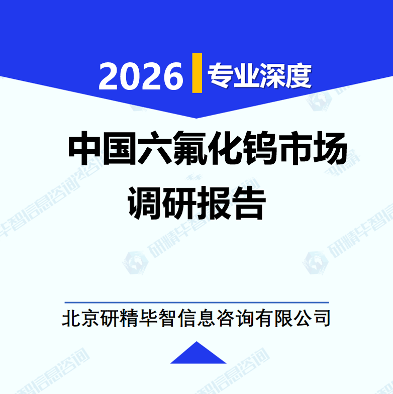 中国六氟化钨市场调研报告