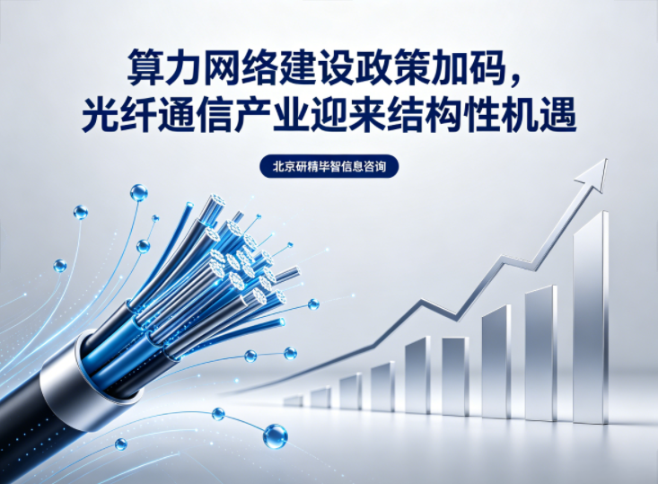 两大政策落地，光纤产业加速高端化与国产化转型
