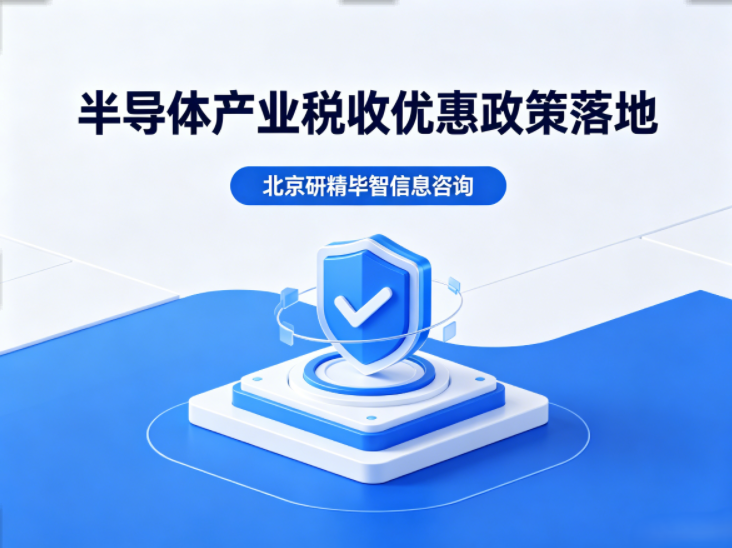2026半导体重磅新政落地!精准支持核心技术攻关 2026半导体重磅新政落地!精准支持核心技术攻关
