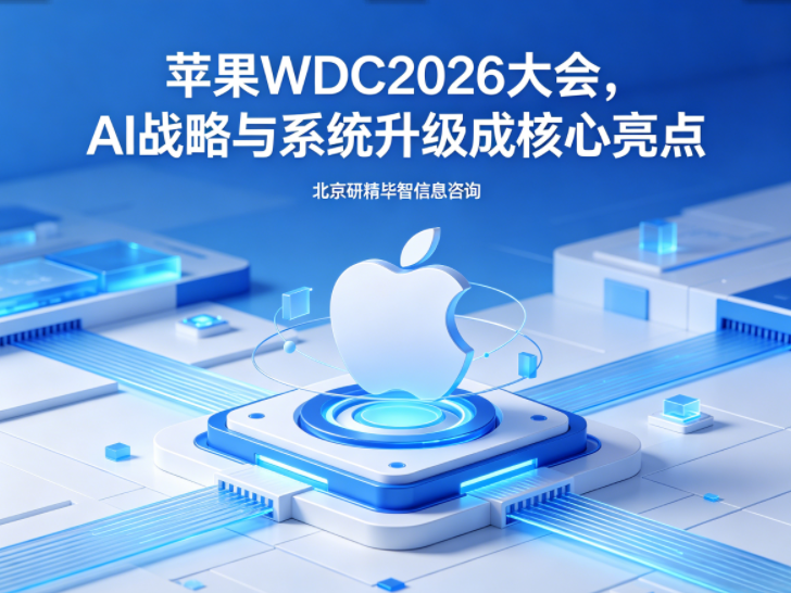 苹果WWDC2026大会落地AI新生态,消费电子行业升级方向明确 苹果WWDC2026大会落地AI新生态,消费电子行业升级方向明确