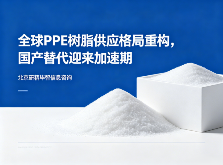 全球PPE树脂供应链断裂，国内高端新材料国产替代迎来黄金期