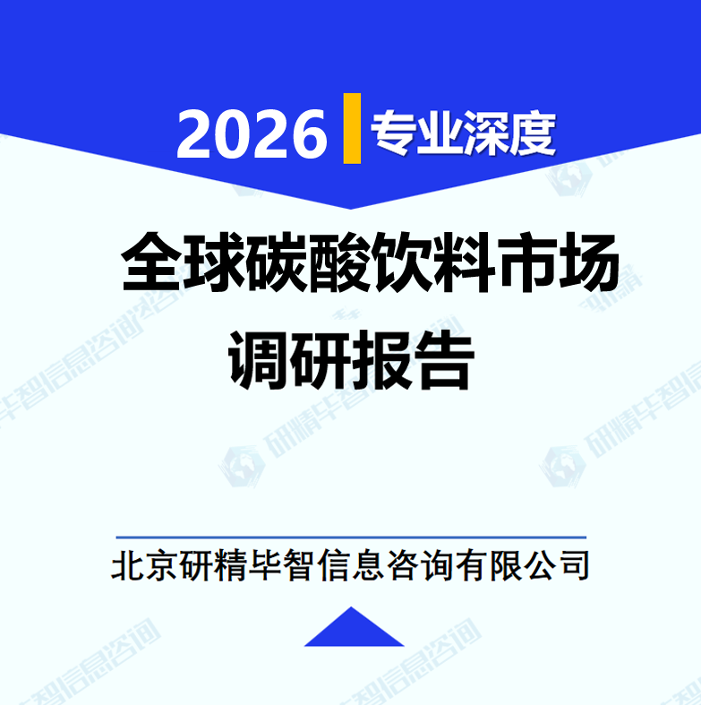 全球碳酸饮料市场调研报告