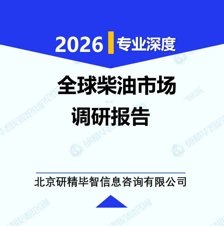 全球柴油市场调研报告