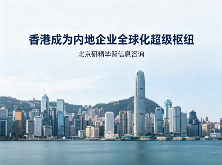 香港成内地企业出海「超级跳板」,全链条政策赋能 香港成内地企业出海「超级跳板」,全链条政策赋能